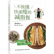 不挨餓快速瘦的減脂餐