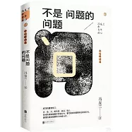 不是問題的問題