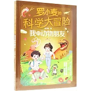 羅小麥的科學大冒險：我的動物朋友