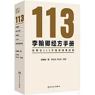 李翰卿經方手冊：傷寒論113方臨床使用經驗
