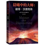 晨曦中的大師：彼得·漢德克傳