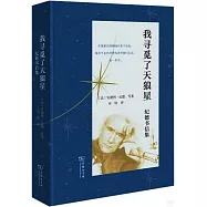 我尋覓了天狼星：紀德書信集