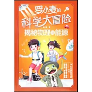 羅小麥的科學大冒險：揭秘物理與能源