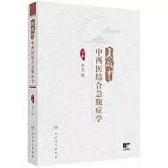 吳咸中中西醫結合急腹症學