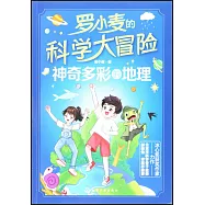 羅小麥的科學大冒險：神奇多彩的地理