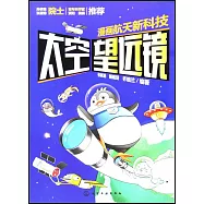 漫畫航天新科技：太空望遠鏡