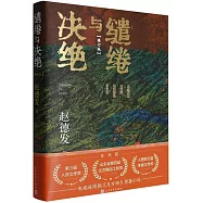 繾綣與決絕(修訂版 楊冪《生萬物》原著)