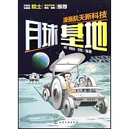 漫畫航天新科技：月球基地