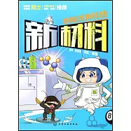 漫畫航天新科技：新材料