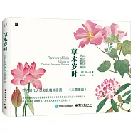 草木歲時：江戶時代的風雅植物畫