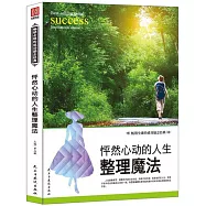 怦然心動的人生整理魔法