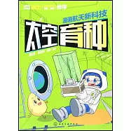 漫畫航天新科技：太空育種
