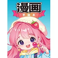 漫畫手繪本：Q版人物篇