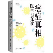 癌症真相：醫生也在讀
