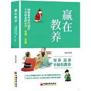 贏在教養：圖解那些世代相傳不可移易的家風·家訓·家規