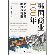 韓國商業100年：財團家族的崛起與轉型