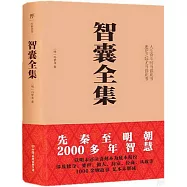 智囊全集