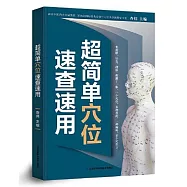 超簡單穴位速查速用