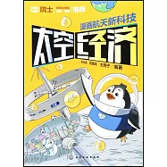 漫畫航天新科技：太空經濟