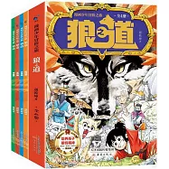 漫畫少年冒險之旅：狼之道(全四冊)