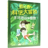 羅小麥的科學大冒險：不可思議的植物