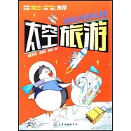 漫畫航天新科技：太空旅遊