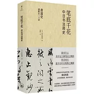 筆底千花：中日書法簡史