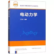 一流學科教材：電動力學