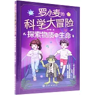 羅小麥的科學大冒險：探索物質與生命