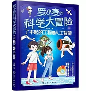 羅小麥的科學大冒險：了不起的工程與人工智能