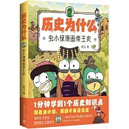 歷史為什麼：蟲小綠漫畫帝王史