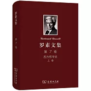 羅素文集第7卷--西方哲學史(上卷)