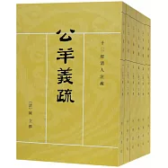 公羊義疏(全六冊)