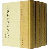 文鏡秘府論匯校匯考(上中下修訂本)