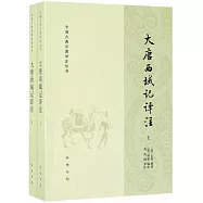 大唐西域記譯注(上下)