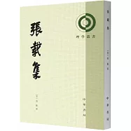 理學叢書：張載集