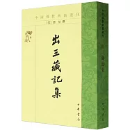出三藏記集