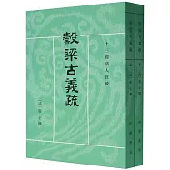 穀梁古義疏(上下)