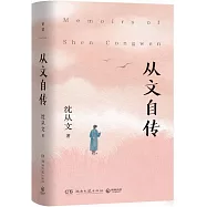 從文自傳