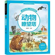 小學生科學漫畫大書：動物瞭望塔