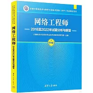 全國計算機技術與軟件專業技術資格(水平)考試指定用書：網絡工程師2018至2022年試題分析與解答