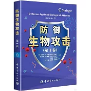 防禦生物攻擊(第Ⅰ卷)