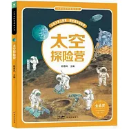 小學生科學漫畫大書：太空探險營
