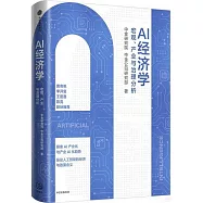 AI經濟學--宏觀、產業與治理分析