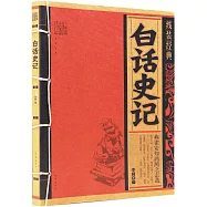 線裝經典：白話史記