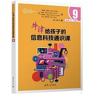 牛津給孩子的信息科技通識課(9)