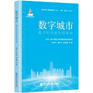 數字城市：數字時代的空間革命