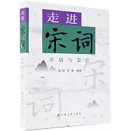 素描與鑒賞：走進宋詞