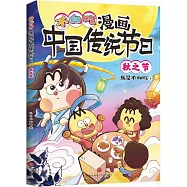 漫畫中國傳統節日：秋之節