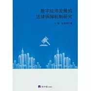 數字經濟發展的法律保障機制研究